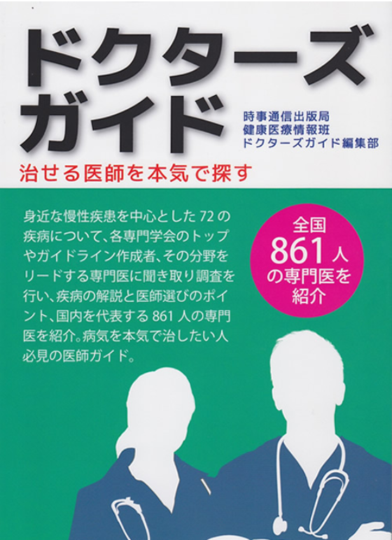 『ドクターズガイド"治せる医師を本気で探す"』（時事通信社）